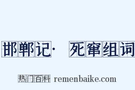 邯郸记·死窜组词是什么意思的图片